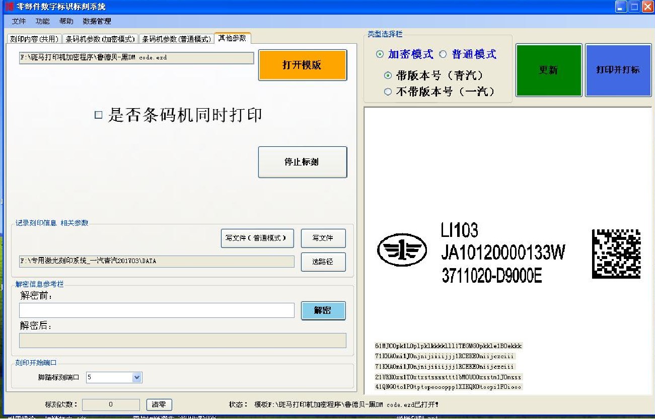 一汽解放激光加密二维码和纸条码同步刻印软件